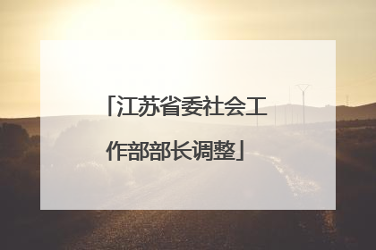江苏省委社会工作部部长调整
